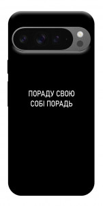Чохол Пораду свою собі порадь для Google Pixel 10 Pro XL