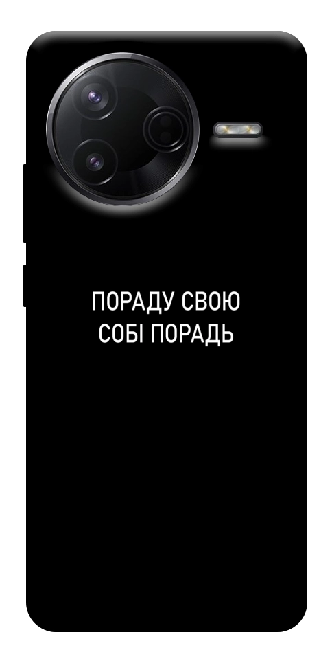 Чехол Пораду свою собі порадь для Xiaomi Poco F7 Pro