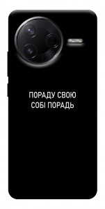 Чехол Пораду свою собі порадь для Xiaomi Poco F7 Pro