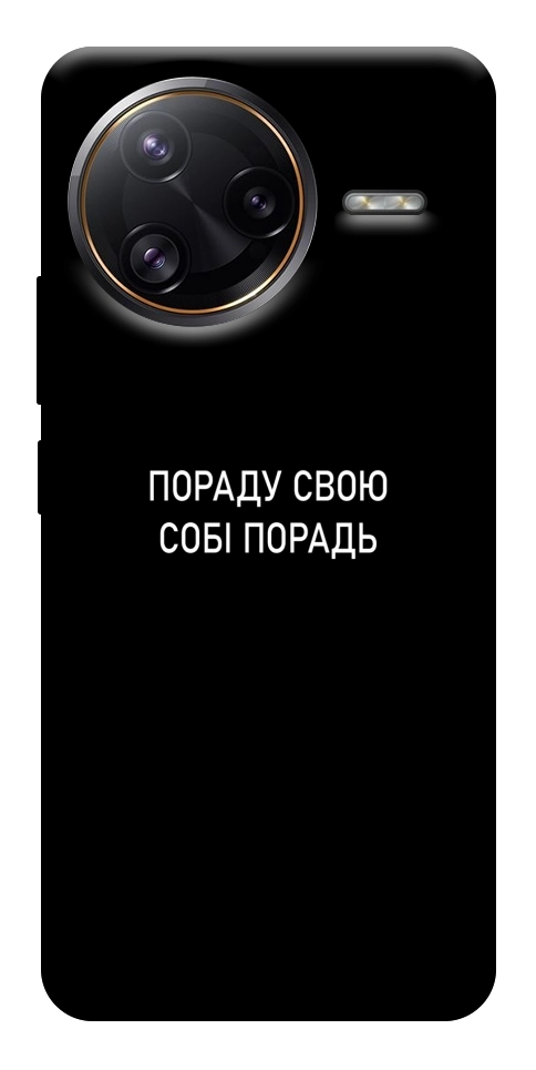 Чехол Пораду свою собі порадь для Xiaomi Poco F7 Ultra