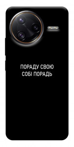 Чехол Пораду свою собі порадь для Xiaomi Poco F7 Ultra
