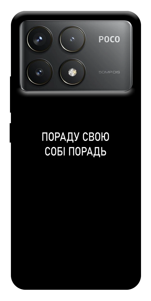 Чехол Пораду свою собі порадь для Xiaomi Poco F6 Pro