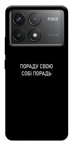 Чехол Пораду свою собі порадь для Xiaomi Poco F6 Pro