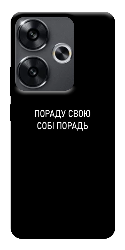 Чохол Пораду свою собі порадь для Xiaomi Poco F6