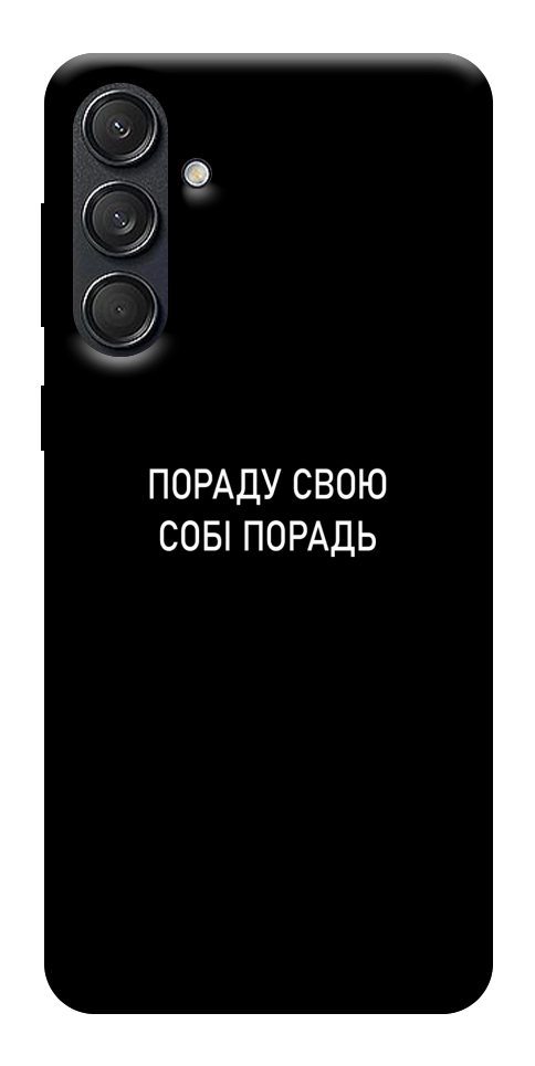 Чехол Пораду свою собі порадь для Galaxy M55