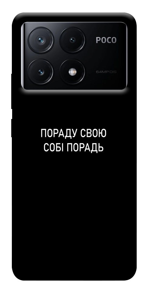 Чехол Пораду свою собі порадь для Xiaomi Poco X6 Pro