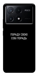 Чохол Пораду свою собі порадь для Xiaomi Poco X6 Pro