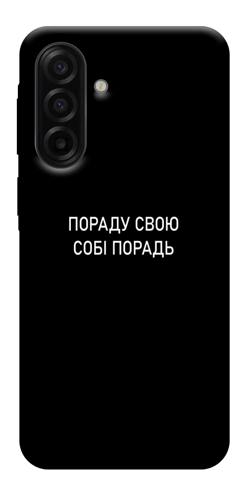 Чохол Пораду свою собі порадь для Galaxy A17 5G