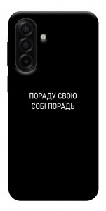 Чехол Пораду свою собі порадь для Samsung Galaxy A17 5G