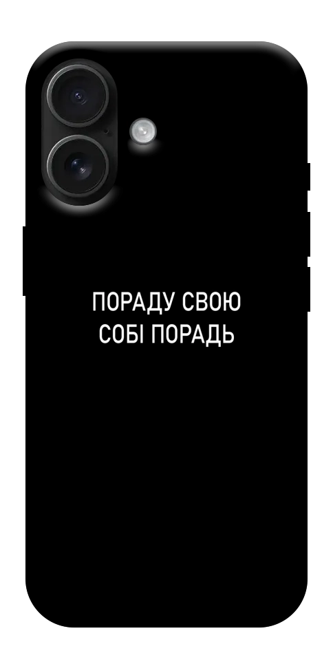 Чехол Пораду свою собі порадь для iPhone 17