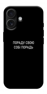 Чохол Пораду свою собі порадь для iPhone 17