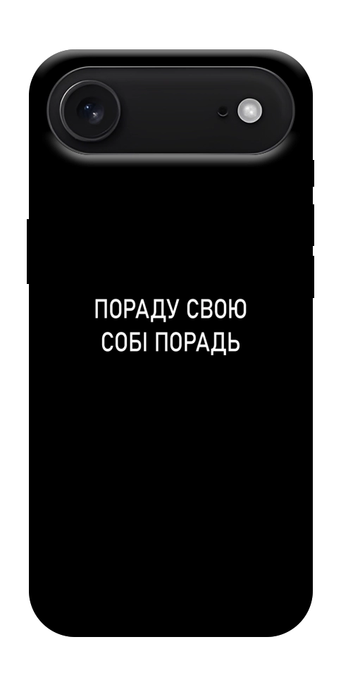 Чехол Пораду свою собі порадь для iPhone 17 Air
