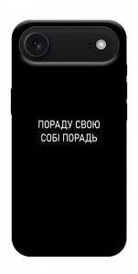 Чехол Пораду свою собі порадь для iPhone 17 Air