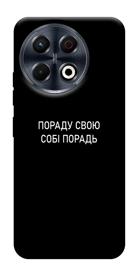Чехол Пораду свою собі порадь для TECNO Spark 30 Pro (KL7)