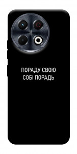 Чехол Пораду свою собі порадь для TECNO Spark 30 Pro (KL7)