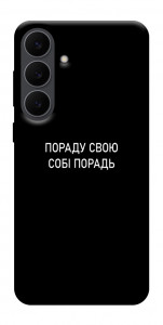 Чохол Пораду свою собі порадь для Galaxy S25 FE