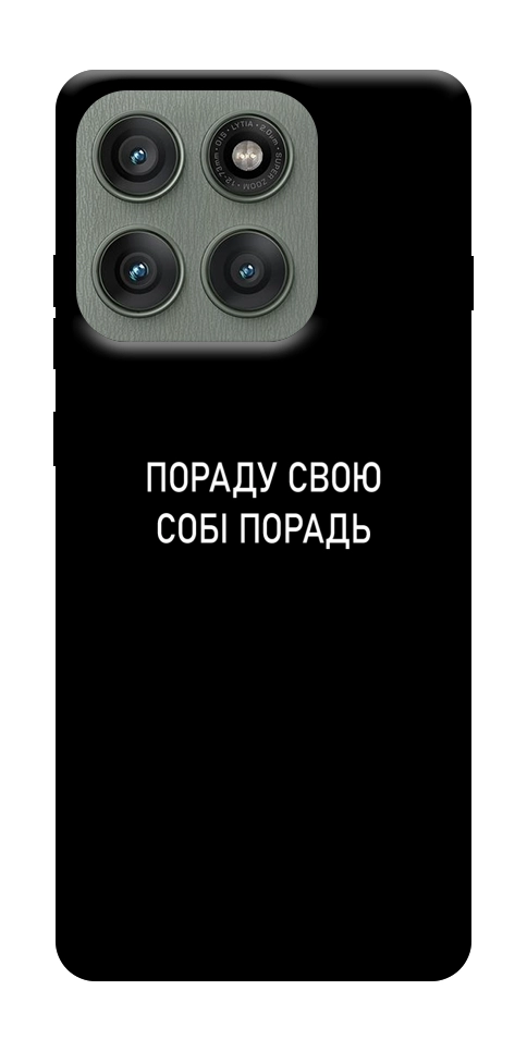 Чохол Пораду свою собі порадь для Motorola Edge 60 Pro