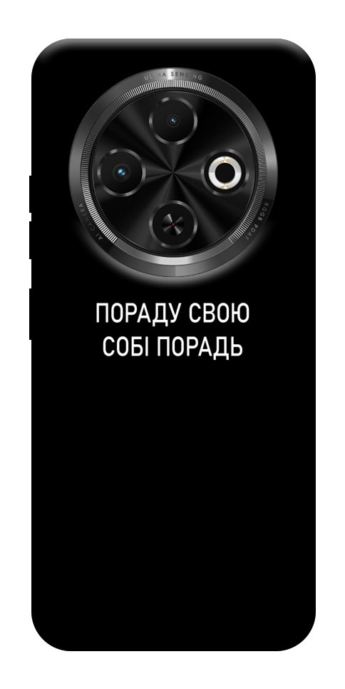 Чехол Пораду свою собі порадь для TECNO Spark 30C (KL5n)