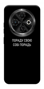 Чехол Пораду свою собі порадь для TECNO Spark 30C (KL5n)
