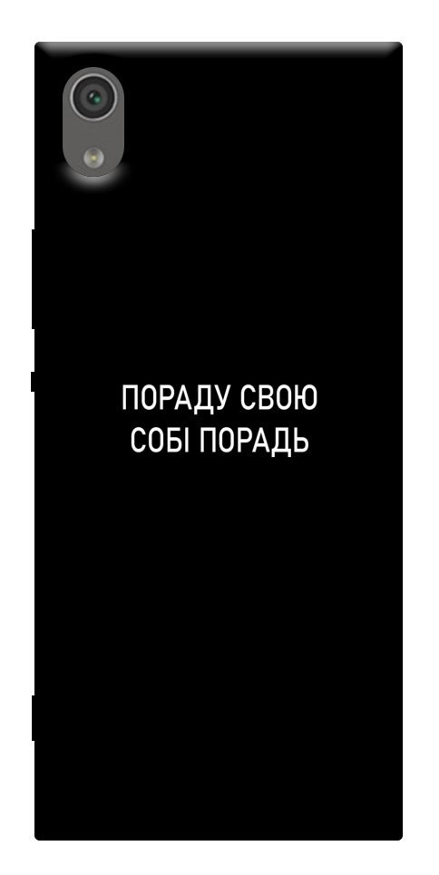 Чехол Пораду свою собі порадь для Sony Xperia XA1