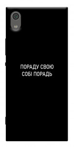 Чехол Пораду свою собі порадь для Sony Xperia XA1