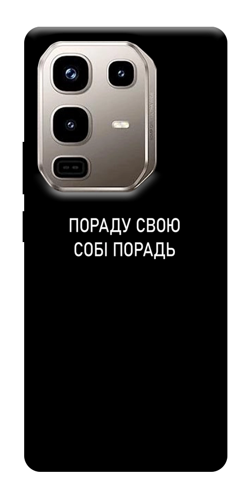 Чехол Пораду свою собі порадь для Infinix Note 50 Pro 4G