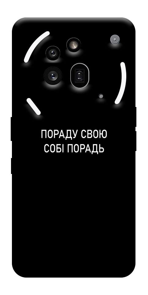 Чехол Пораду свою собі порадь для Nothing Phone (3a) Pro