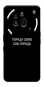 Чехол Пораду свою собі порадь для Nothing Phone (3a) Pro