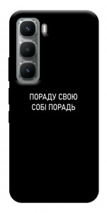 Чохол Пораду свою собі порадь для Infinix Hot 60