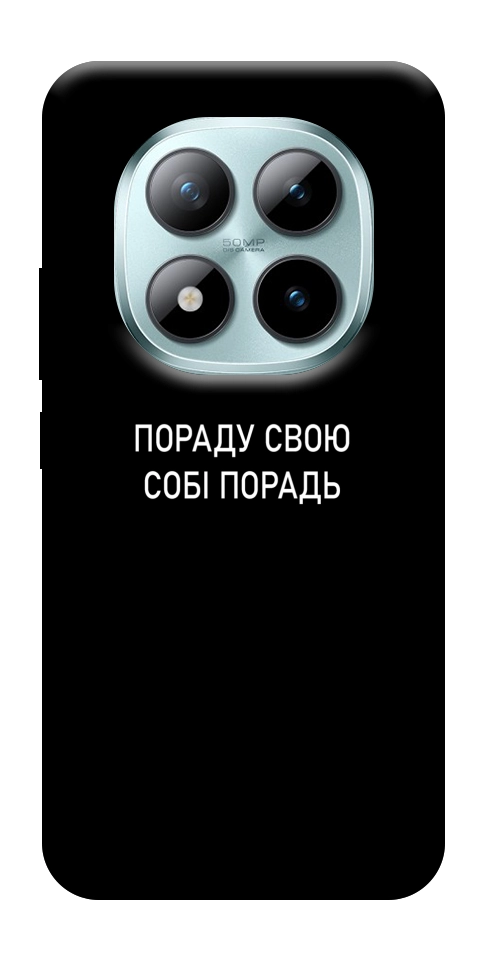 Чохол Пораду свою собі порадь для Xiaomi Redmi Note 15 Pro 5G