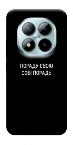 Чохол Пораду свою собі порадь для Xiaomi Redmi Note 15 Pro 5G