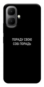 Чехол Пораду свою собі порадь для Infinix Smart 10