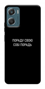 Чохол Пораду свою собі порадь для Motorola Moto G06