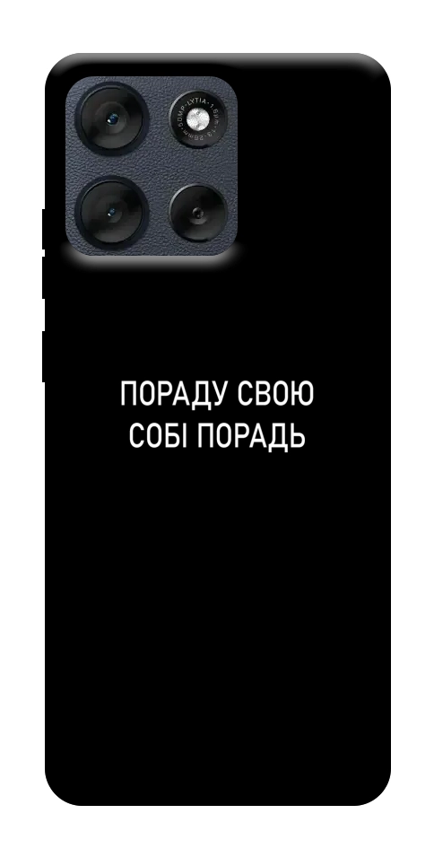Чехол Пораду свою собі порадь для Motorola Moto G56 5G