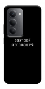 Чехол Совет свой себе посоветуй для Xiaomi Redmi 15 (Global)