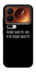 Чехол Ваше щастя для Xiaomi 17 Pro Max