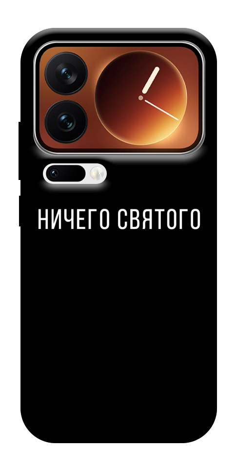 Чехол Ничего святого black для Xiaomi 17 Pro Max