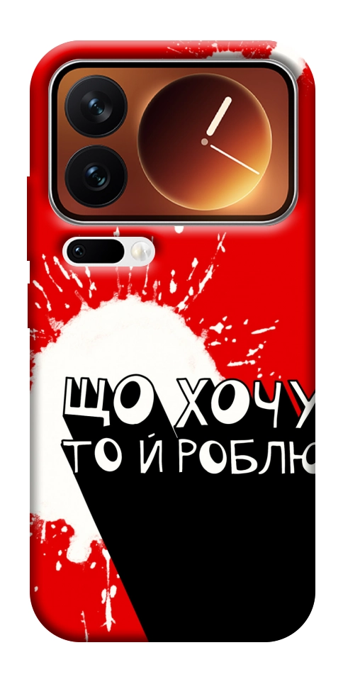 Чехол Що хочу то й роблю для Xiaomi 17 Pro Max