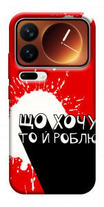 Чохол Що хочу то й роблю для Xiaomi 17 Pro Max