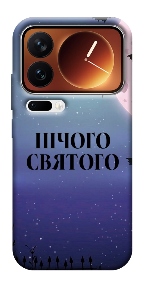Чехол Нічого святого ніч для Xiaomi 17 Pro Max