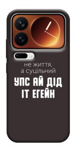 Чехол Упс ай дід іт егейн для Xiaomi 17 Pro Max