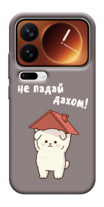 Чехол Не падай дахом для Xiaomi 17 Pro Max