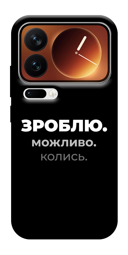 Чехол Зроблю можливо колись для Xiaomi 17 Pro Max