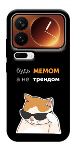 Чехол Будь мемом для Xiaomi 17 Pro Max