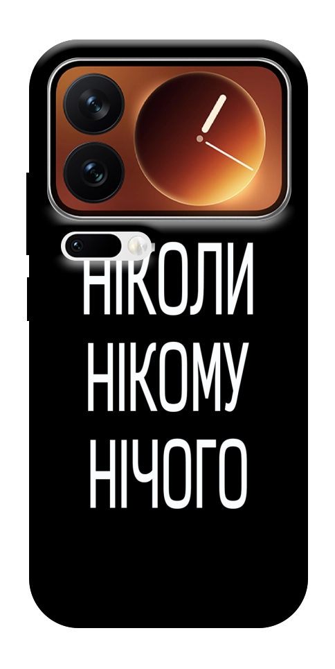 Чехол Ніколи нічого для Xiaomi 17 Pro Max