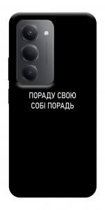 Чехол Пораду свою собі порадь для Xiaomi Redmi 15 (Global)