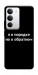 Чехол Я в порядке для Realme C71