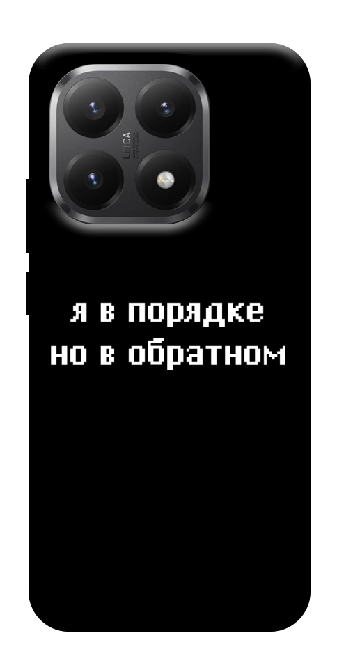 Чохол Я в порядку для Xiaomi 15T