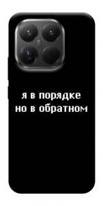 Чехол Я в порядке для Xiaomi 15T Pro
