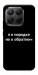 Чехол Я в порядке для Xiaomi 15T Pro